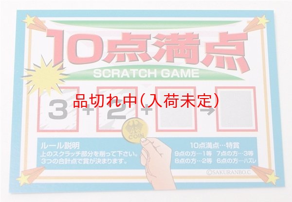 画像1: スクラッチカード　10点満点　10枚セット (1)