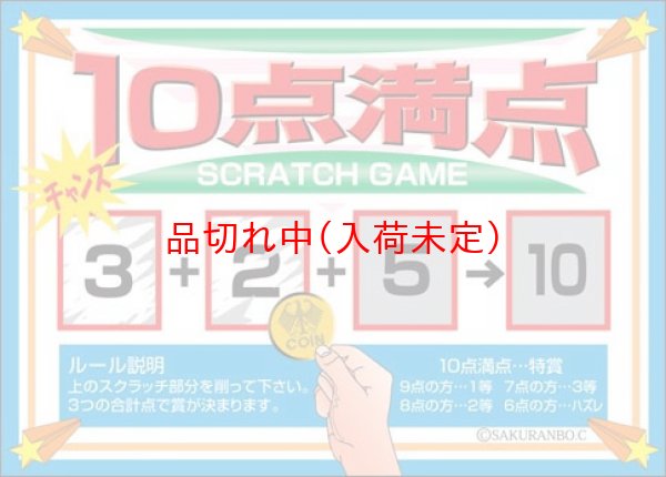 画像2: スクラッチカード　10点満点　10枚セット (2)