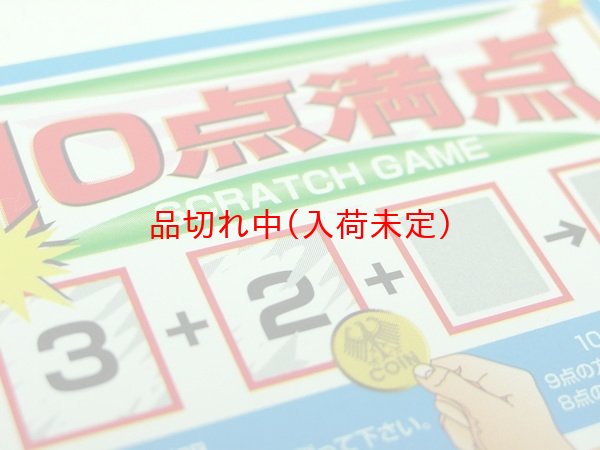 画像3: スクラッチカード　10点満点　10枚セット (3)