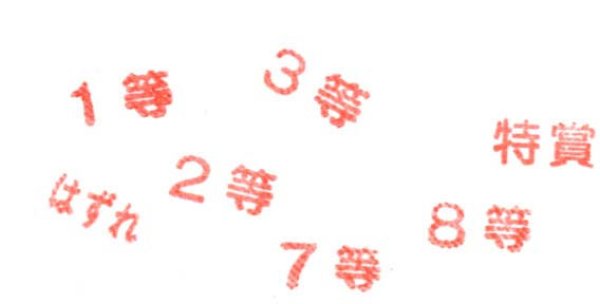 画像2: 当選等数ゴム印　12種セット (2)