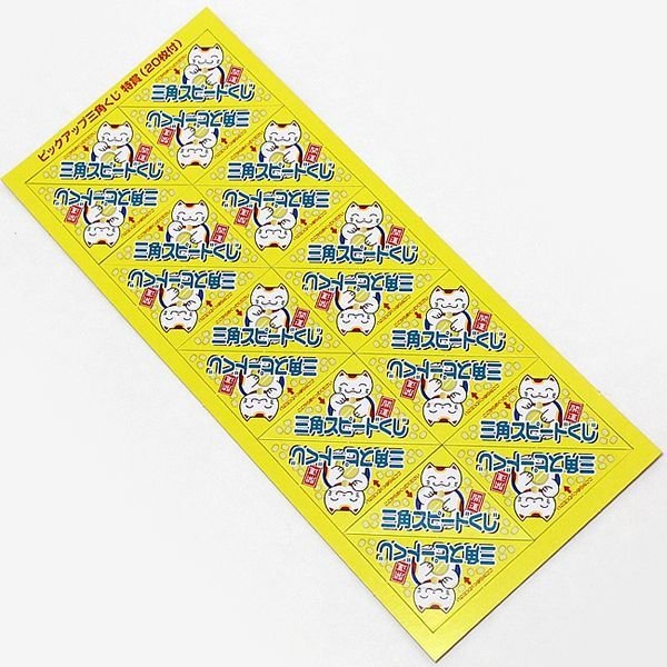 画像2: 三角くじ　めくるタイプ　1シート(20ヶ付) (2)