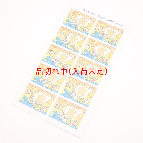 画像2: スクラッチカード　宝船　1シート(10ヶ付) (2)