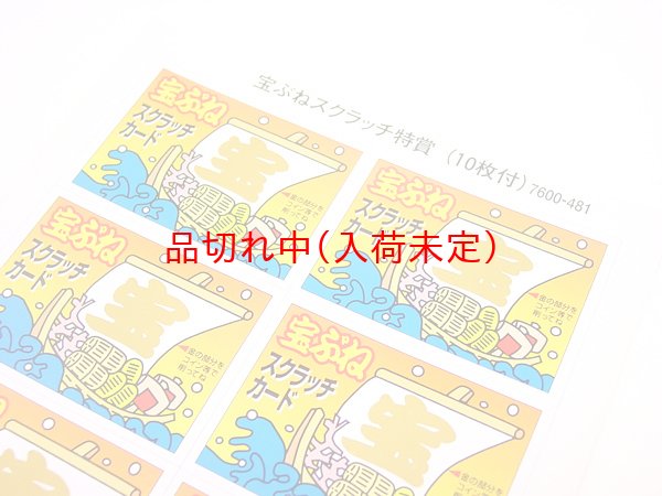画像3: スクラッチカード　宝船　1シート(10ヶ付) (3)