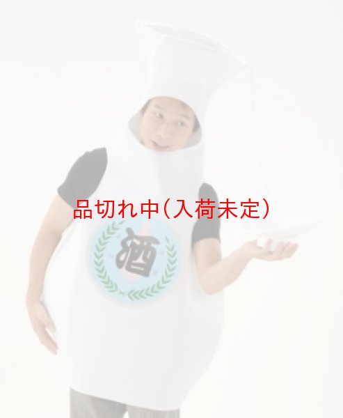 画像1: 大人用　とっくり酒のコスチューム (1)