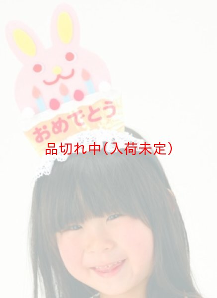 画像2: カチューシャ　おめでとう (2)