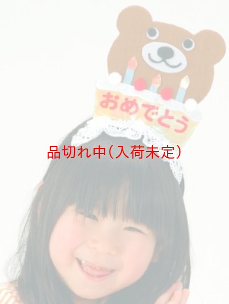 画像3: カチューシャ　おめでとう (3)