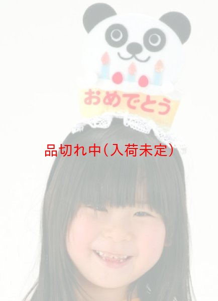 画像4: カチューシャ　おめでとう (4)