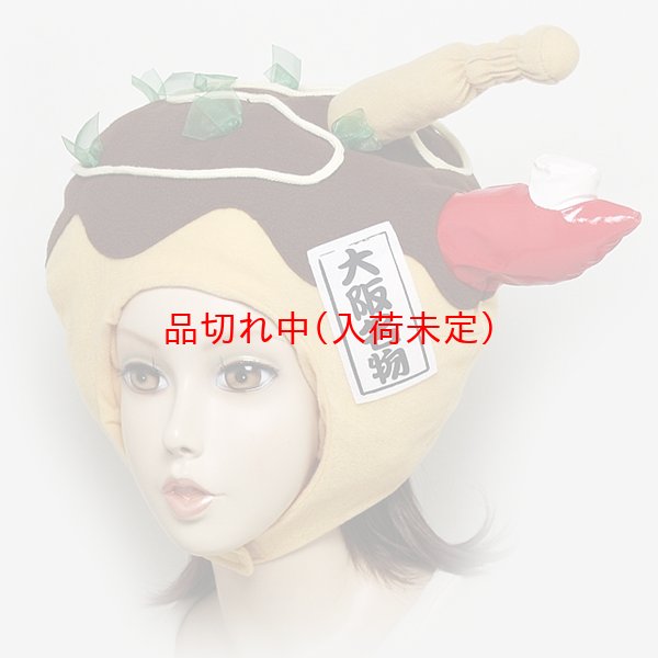 画像1: 大人用　かぶりもの　たこ焼き (1)