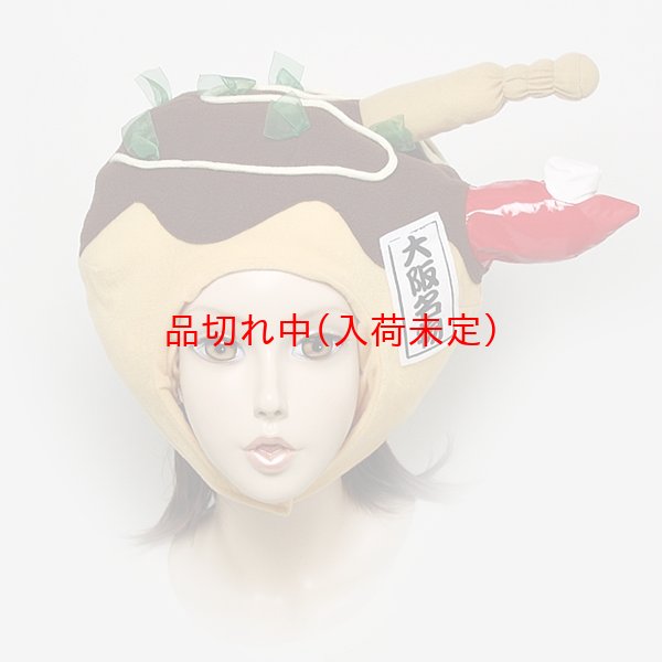 画像2: 大人用　かぶりもの　たこ焼き (2)