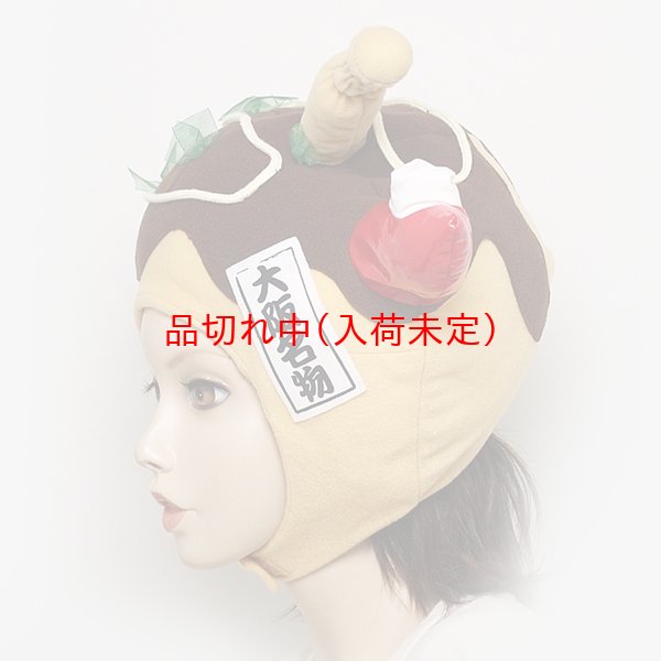 画像3: 大人用　かぶりもの　たこ焼き (3)