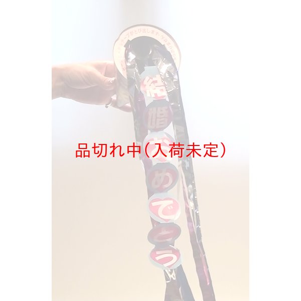 画像4: ジャンボクラッカー　19cm　結婚おめでとう (4)