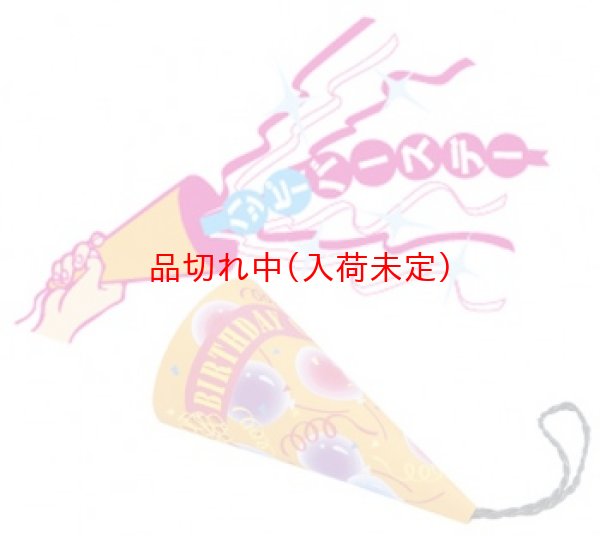 画像2: ジャンボクラッカー　19cm　ハッピーバースデー (2)