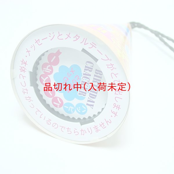 画像3: ジャンボクラッカー　19cm　ハッピーバースデー (3)