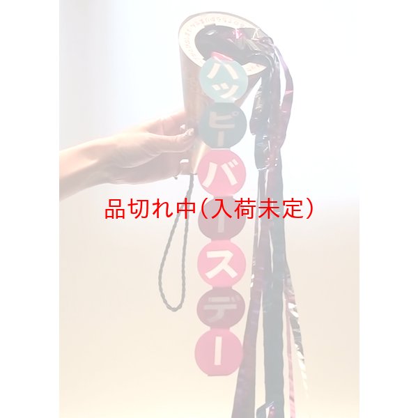 画像4: ジャンボクラッカー　19cm　ハッピーバースデー (4)