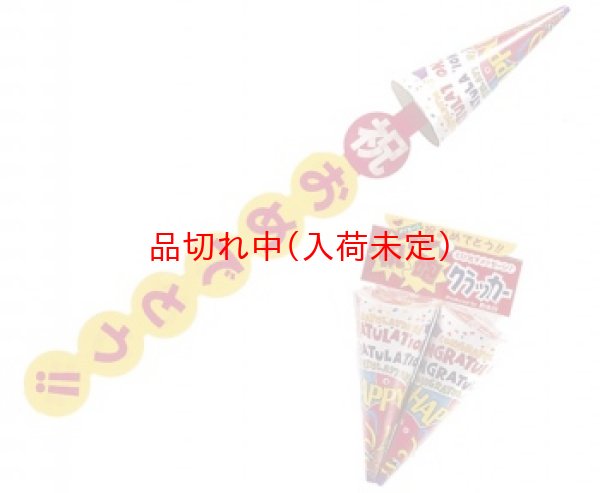 画像2: ジャンボクラッカー　14cm　祝おめでとう　2本セット (2)