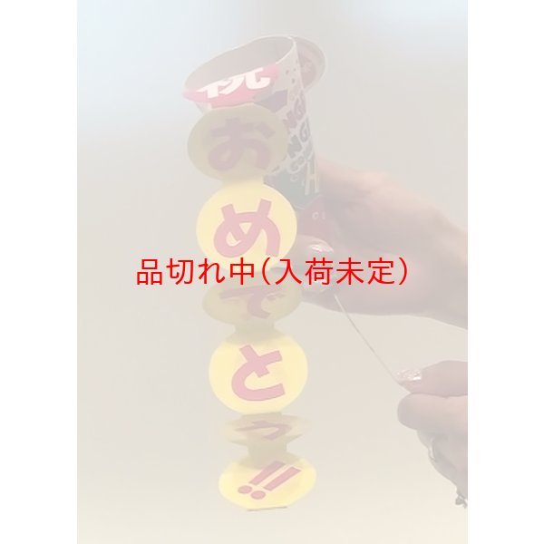 画像4: ジャンボクラッカー　14cm　祝おめでとう　2本セット (4)