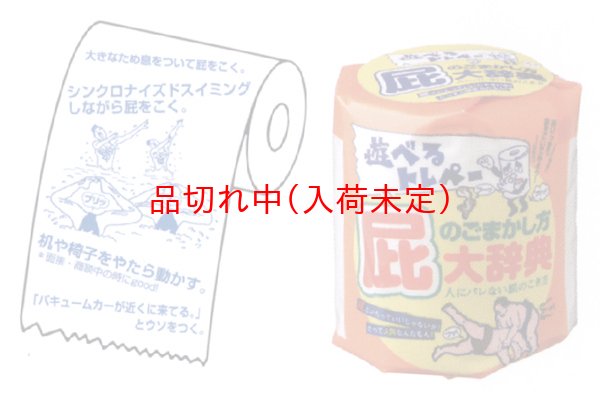 画像3: ジョークトイレットペーパー (3)