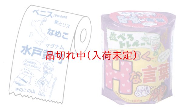画像4: ジョークトイレットペーパー (4)