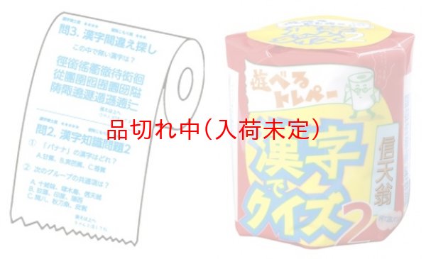 画像5: ジョークトイレットペーパー (5)