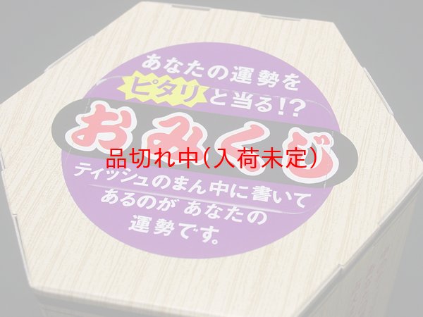 画像3: おみくじティッシュ (3)