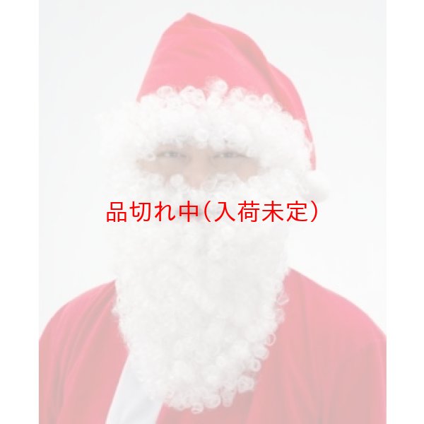 画像1: 大人用　サンタ　帽子とひげ (1)