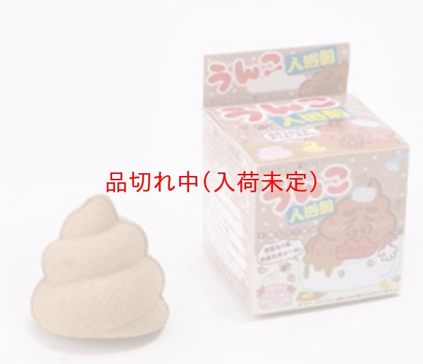 画像1: うんこの入浴剤　12ヶセット (1)