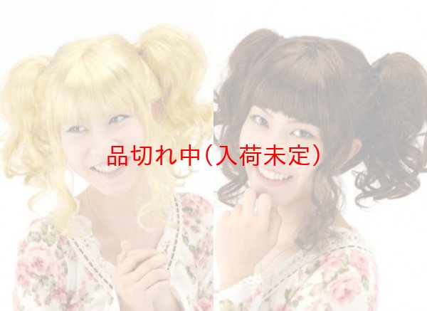 画像1: 大人用　かつら　ツインカール (1)