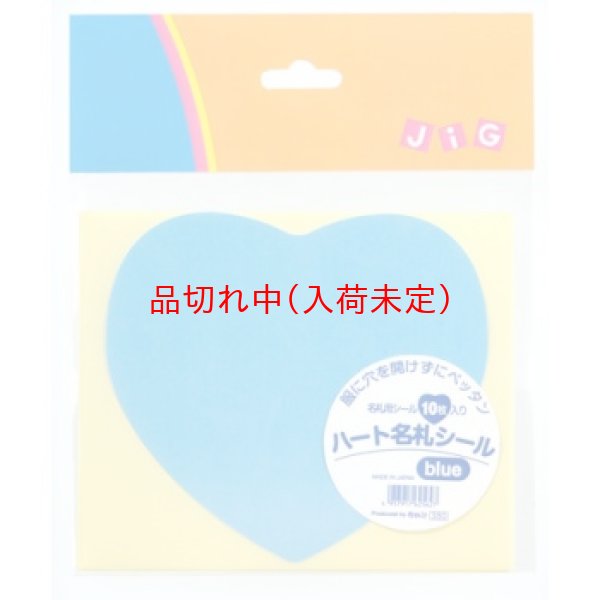 画像2: ハート型名札シール 10枚セット (2)