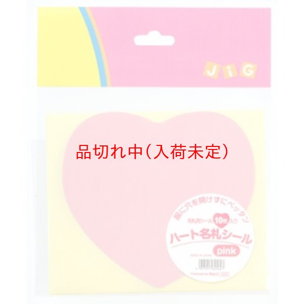 画像3: ハート型名札シール 10枚セット (3)