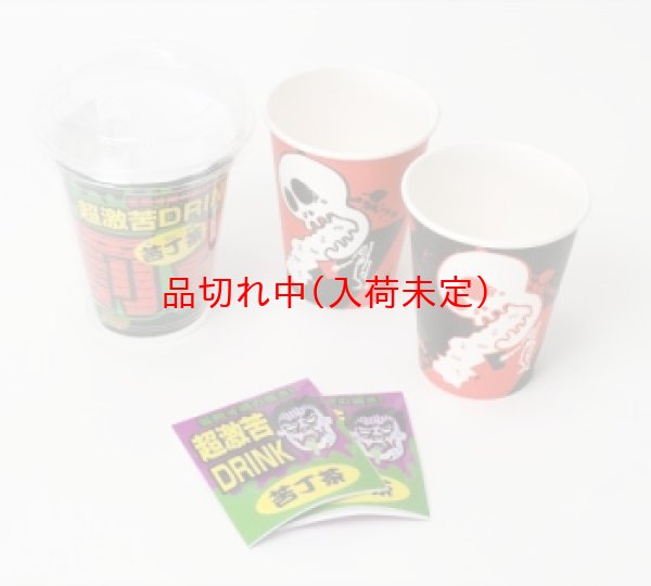 画像1: 罰ゲーム茶　紙コップ＋ティーパック (1)