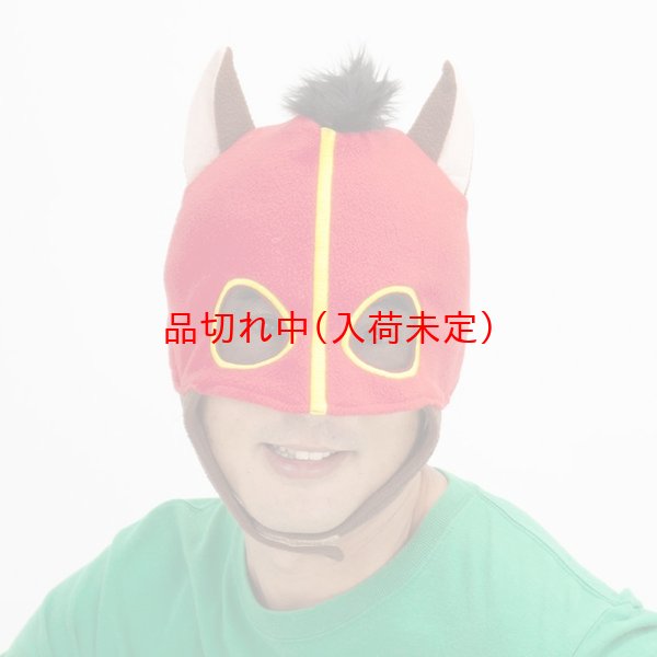 画像1: 大人用　マスク　競走馬 (1)