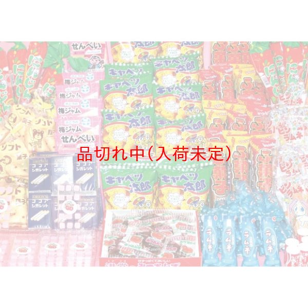 画像1: 景品セット　駄菓子10種　300ヶセット (1)