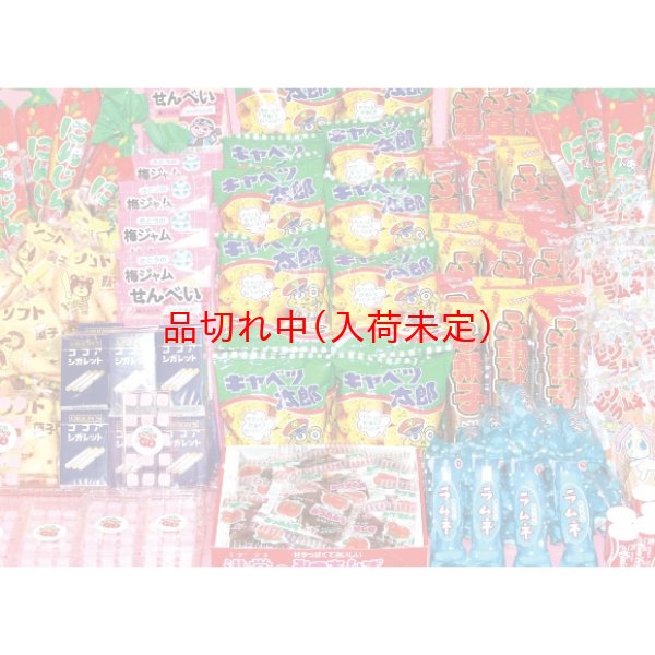 画像1: 景品セット　駄菓子10種　300ヶセット (1)