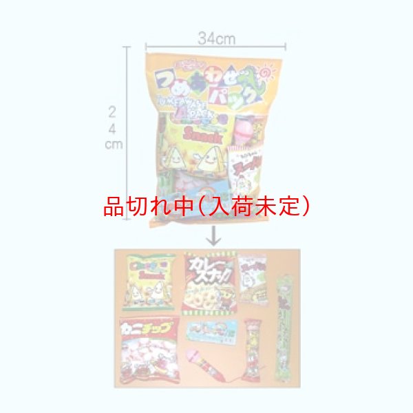 画像1: 景品セット　詰合せお菓子　大　40袋セット (1)