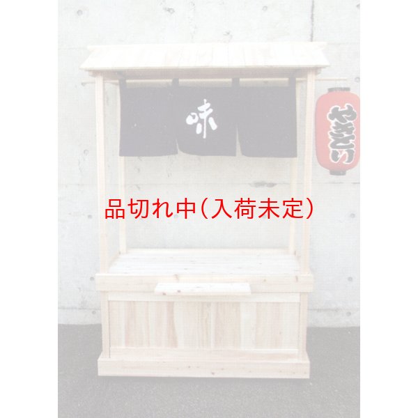 画像1: 屋台什器　桧製　W1m20cm (1)