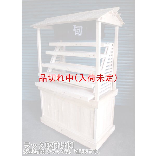 画像2: 桧製屋台専用ラック (2)