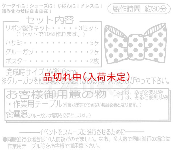 画像2: 工作イベントキット 手作りリボン 30人用 (2)