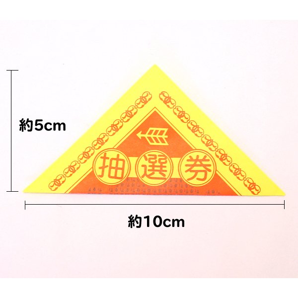画像3: 三角くじ 破るタイプ 10枚セット (3)