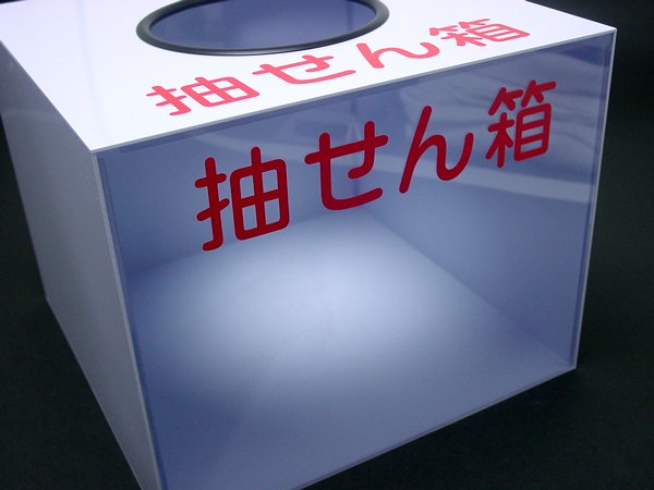 画像3: 抽選箱　アクリル　25cm角横長　抽せん箱文字 (3)