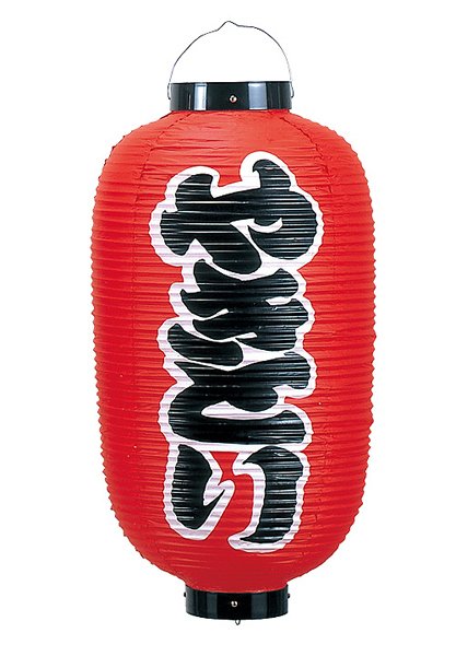 画像4: 提灯[ちょうちん]ビニール文字入縦長68cm (4)