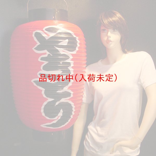 画像3: 提灯[ちょうちん]ビニール文字入縦長83cm (3)