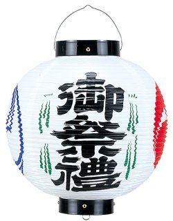 提灯[ちょうちん]ビニール文字・日の丸入り｜提灯(ちょうちん)－文字