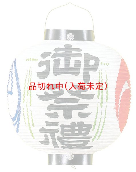 画像1: 提灯[ちょうちん]紙　御祭禮 (1)