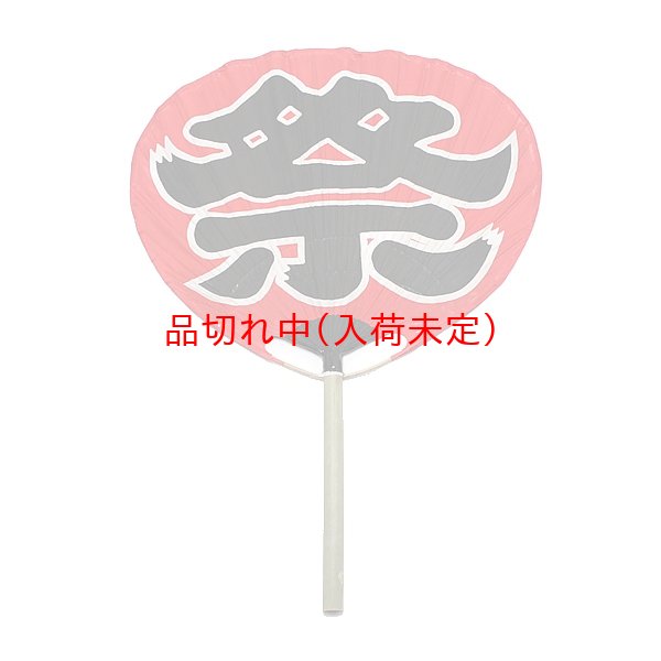画像1: 祭大うちわ (1)