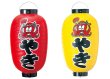 画像1: 提灯[ちょうちん]ビニール文字入　たこやき (1)