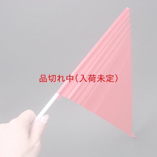 画像1: 旗　三角手旗　10本セット (1)