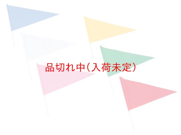 画像2: 旗　三角手旗　10本セット (2)
