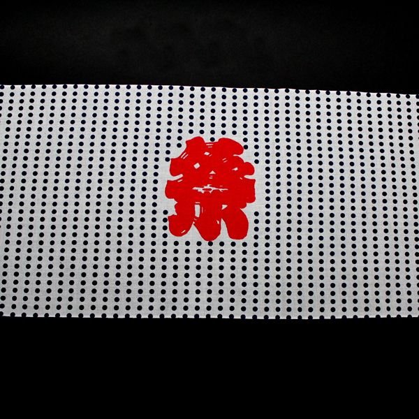 画像3: ハッピ用ハチマキ(手拭い) (3)