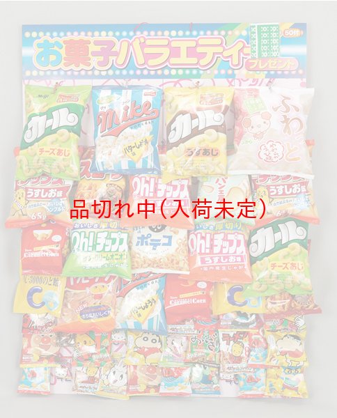 画像1: ボード抽選　お菓子色々　50人用　スタンド付 (1)