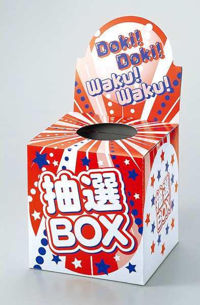 画像1: 抽選箱　紙　タイトル面付　20cm角　抽選BOX (1)